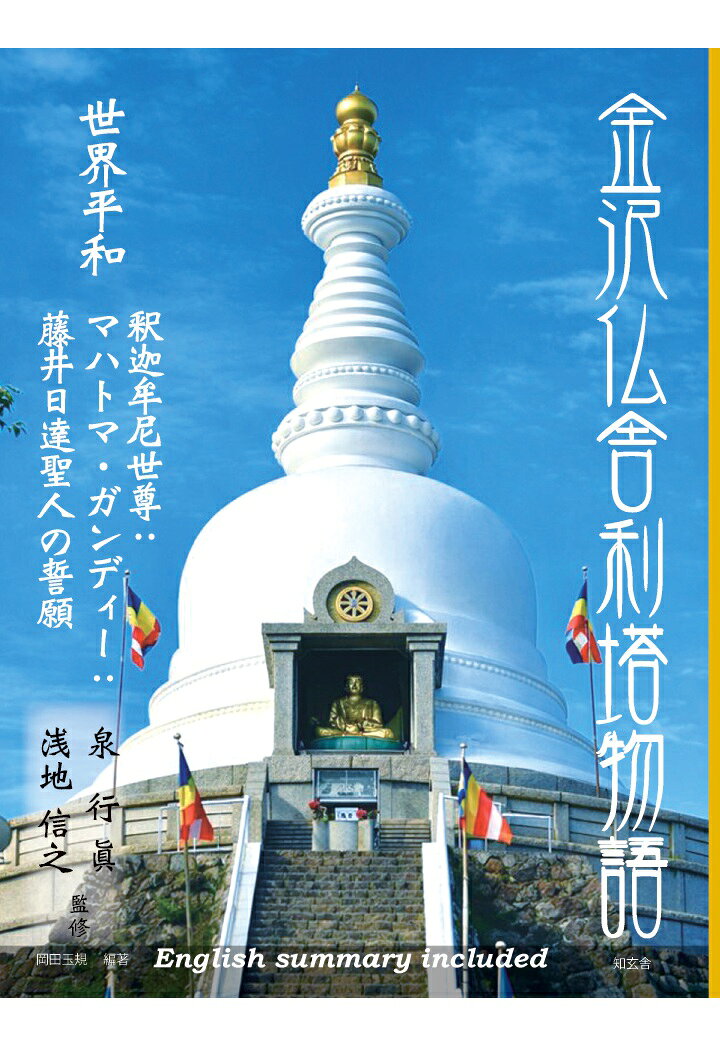 【POD】金沢仏舎利塔物語ーー世界平和 釈迦牟尼世尊：マハトマ・ガンディー：藤井日達聖人の誓願