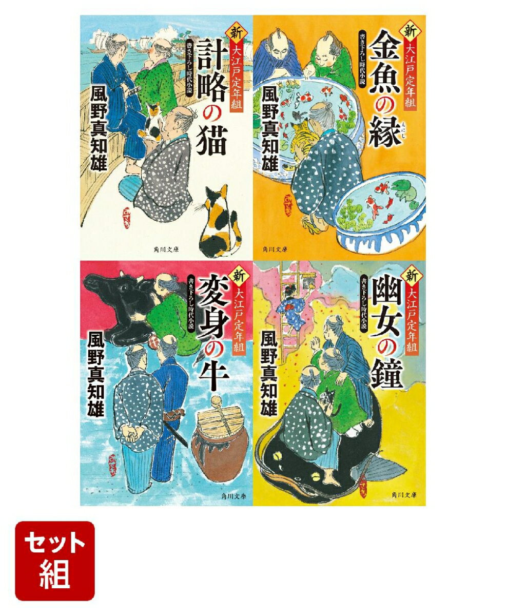 新・大江戸定年組 計略の猫・金魚の縁・変身の牛・幽女の鐘 4冊セット