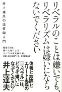 【バーゲン本】リベラルのことは嫌いでも、リベラリズムは嫌いにならないでくださいー井上達夫の法哲学入門