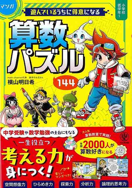 【バーゲン本】マンガ遊んでいるうちに得意になる算数パズル144