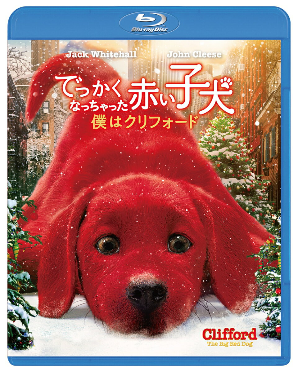 でっかくなっちゃった赤い子犬 僕はクリフォード【Blu-ray】