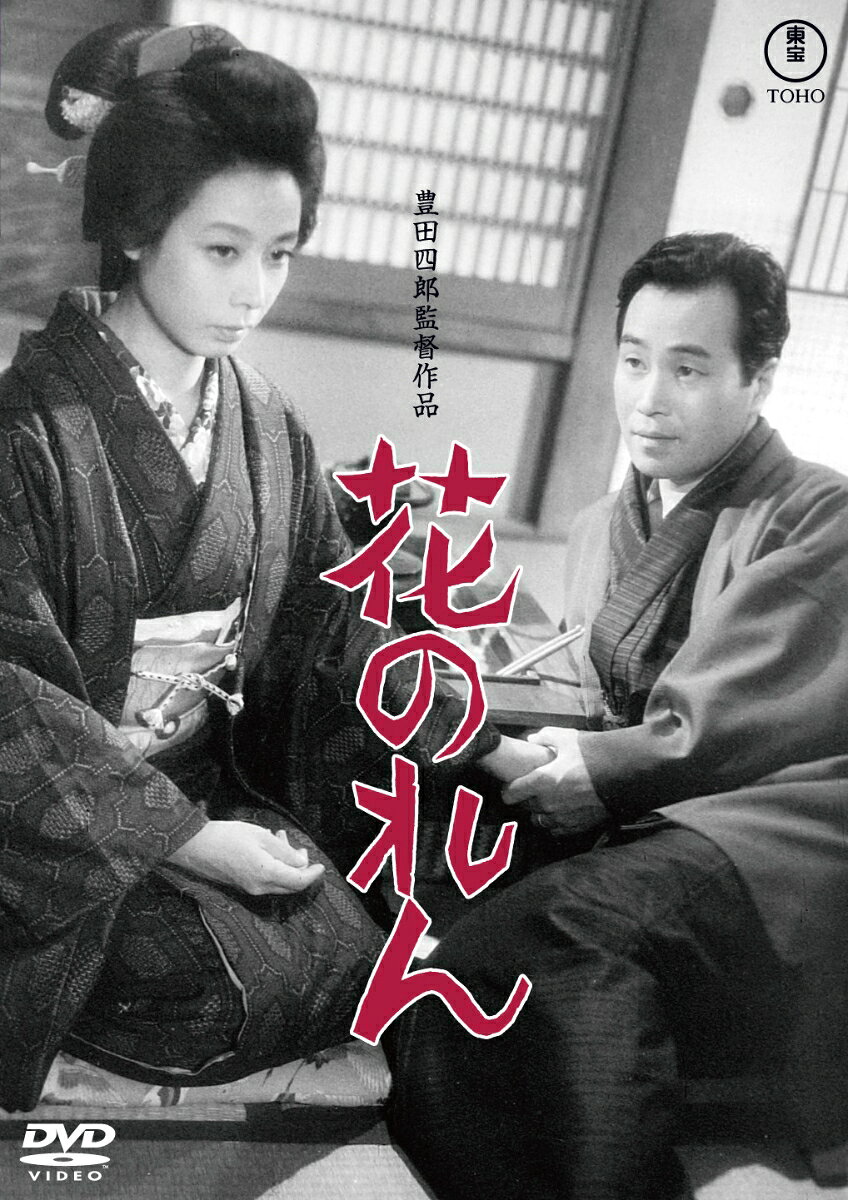 花のれん＜東宝 DVD 名作セレクション＞