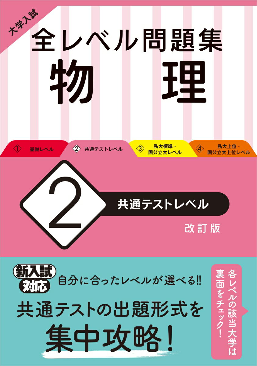 大学入試 全レベル問題集 物理 2 共通テストレベル
