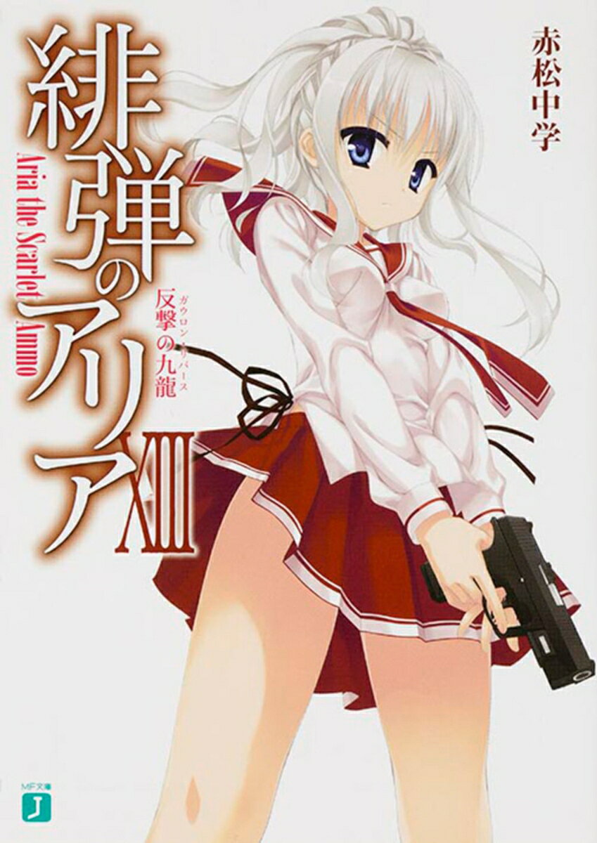 慣れない〈一般人〉の生活の中で、自分の本質を悟ったキンジは、一度は退学した武偵高に戻ってくる。バスカービルの面々は、修学旅行を利用して、強襲をしてきた藍幇の本陣に乗り込むことを決意する。戦いの舞台は、海を越え敵地・香港へ。大スケールアクション＆ラブコメディー第13弾!!