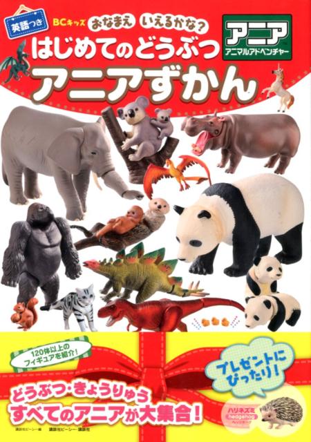 BCキッズ　おなまえ　いえるかな？　はじめてのどうぶつ　アニアずかん　英語つき