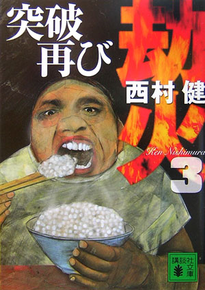 劫火（3）　突破再び