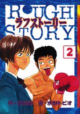 ラフストーリー（2）