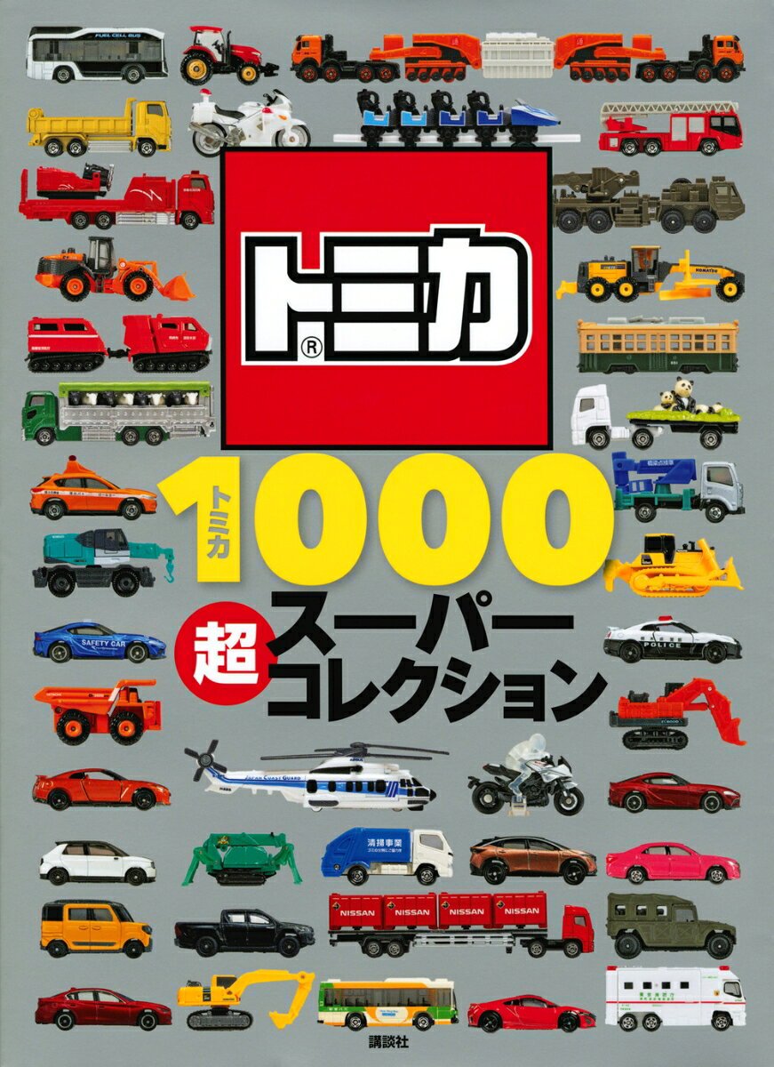 トミカが誕生した1970年から2021年11月発売までの、計1000台超の「トミカ」と「ロングタイプトミカ」を紹介しています。
　トミカ好きのお子さまはもちろん、大人にも懐かしい内容で、親子で楽しめる一冊。
　累計77万部のベストセラー「トミカ1000」シリーズの最新改定版です。