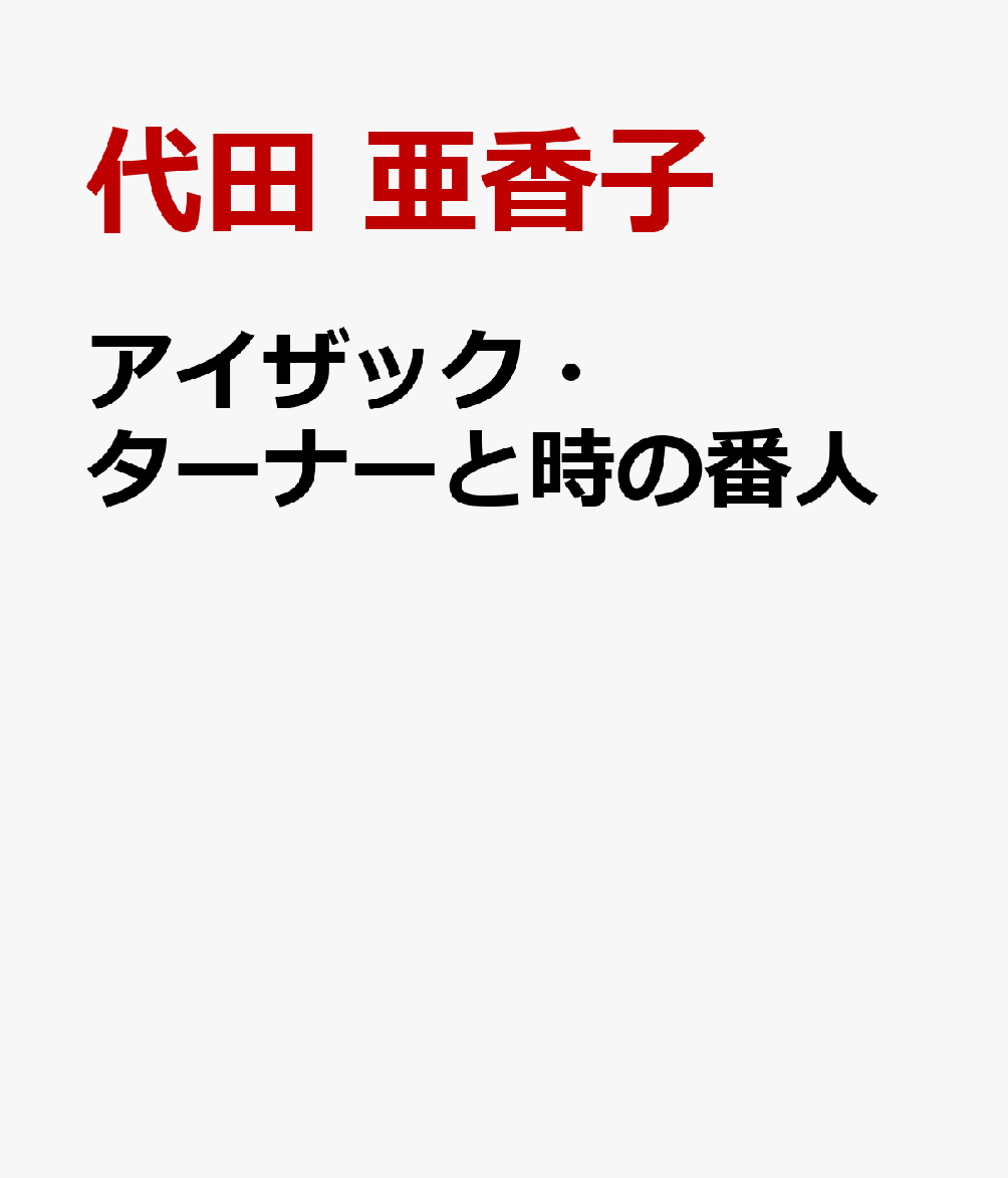 アイザック・ターナーと時の番人