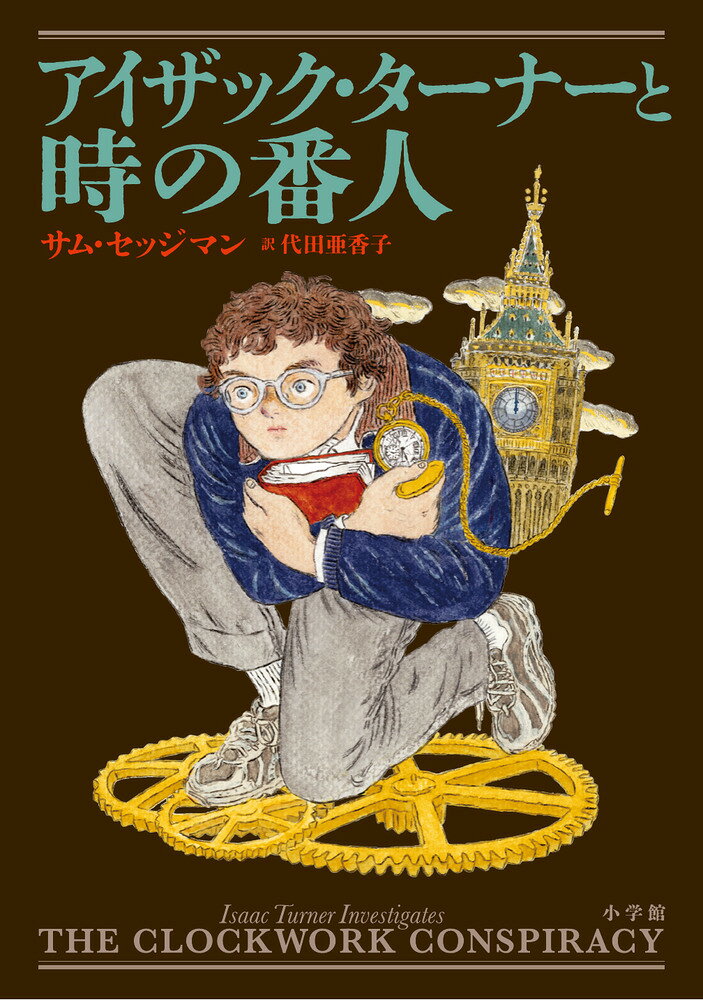 アイザック・ターナーと時の番人