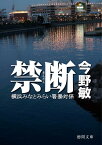 禁断 横浜みなとみらい署暴対係 （徳間文庫） [ 今野敏 ]