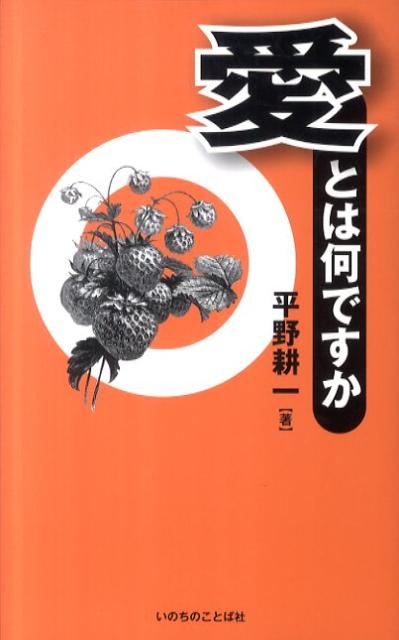 愛とは何ですか