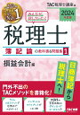 2024年度版　みんなが欲しかった！税理士　簿記論の教科書＆問題集　1　損益会計編 [ TAC株式会社（税理士講座） ]