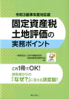 固定資産税土地評価の実務ポイント（令和3基準年度対応版） [ 日本不動産研究所 ]