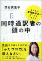 英語を伸ばしたければ、「ふたつの力」を鍛えなさい。カリスマ同時通訳者が教える、ビジネスの現場で使える英語の学び方。