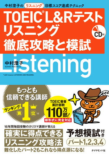 CD付 TOEIC(R) L&R テスト リスニング 徹底攻略と模試 中村澄子のリスニング目標スコア達成テクニック [ 中村 澄子 ]