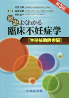 図説よくわかる臨床不妊症学 生殖補助医療編第3版