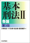 基本刑法2　各論　第3版 （「基本」シリーズ） [ 大塚 裕史 ]