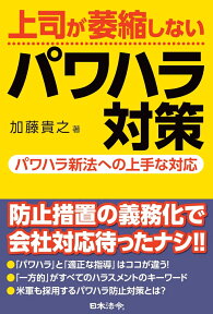 上司が萎縮しないパワハラ対策 -パワハラ新法への上手な対応ー [ 加藤 貴之 ]