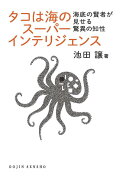 タコは海のスーパーインテリジェンス