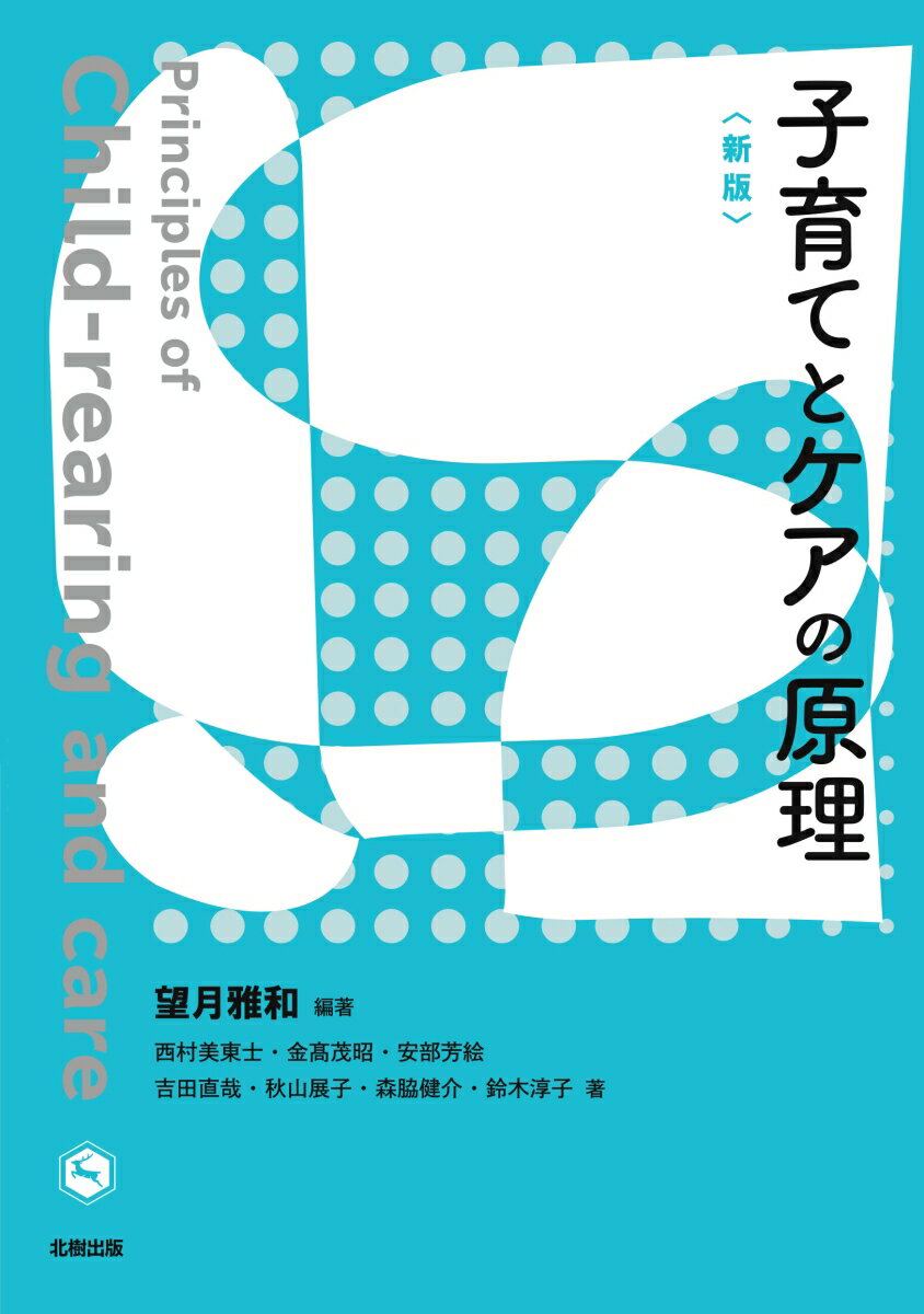 「子育てとケア」というテーマを軸として、教育者や保育者が省察的な実践へとつながるように企図された学際的なテキスト。他の領域との連携を見据えて構成されており、新たな学びの視点を提案する。