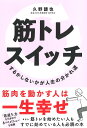 筋トレスイッチ するかしないかが人生の分かれ道 [ 久野 譜也 ]