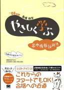 やさしく学ぶ基本情報技術者（’08年版）