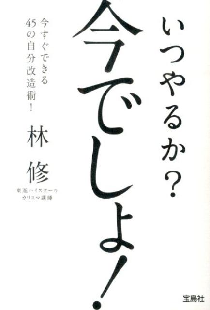 「いつやるか？今でしょ！」の表紙