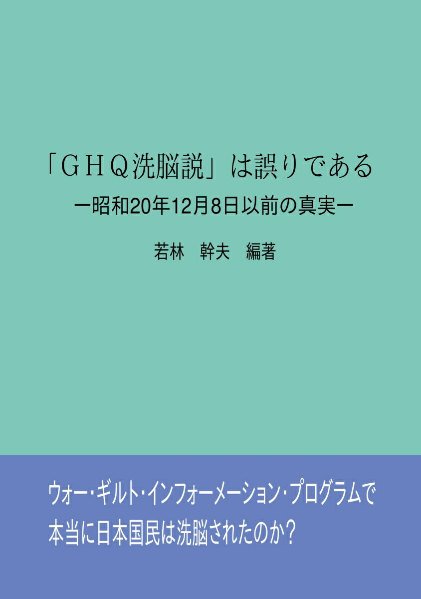 【POD】「GHQ洗脳説」は誤りである ー昭和20年12月8日以前の真実ー [ 若林　幹夫 ]