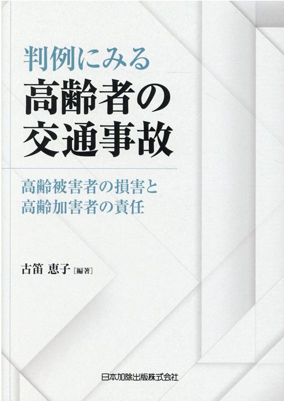 判例にみる高齢者の交通事故ー高齢被害者の損害と高齢加害者の責任ー [ 古笛恵子 ]