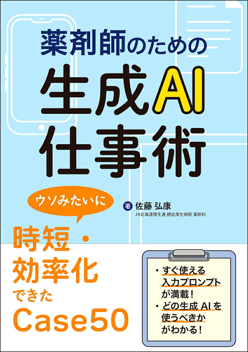 薬剤師のための生成AI仕事術 ウソみたいに時短・効率化できたCase50
