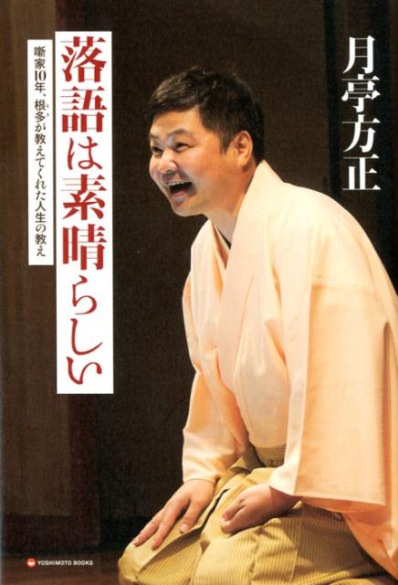 四〇歳で落語に目覚め、夢中で走り続けた十年間で気づいた本質。落語は人の心を癒し、慰め、励ましてくれる。人生をモ礪にする十五の落語と教え。“方正流”落語の楽しみ方。