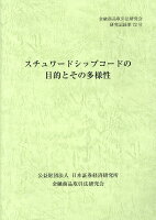 スチュワードシップコードの目的とその多様性