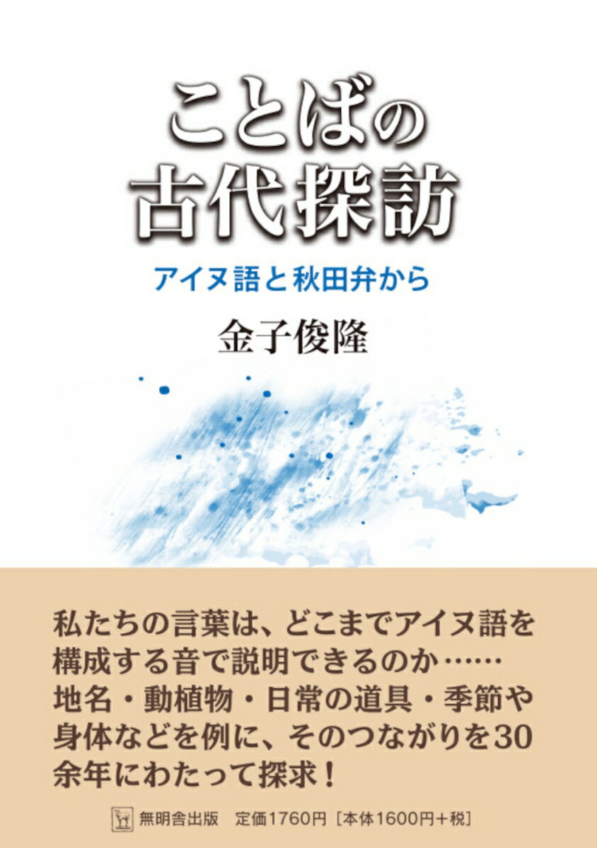 ことばの古代探訪ーアイヌ語と秋田弁からー