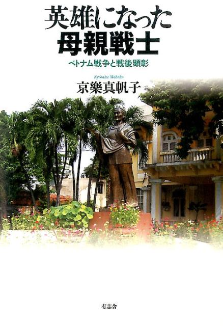 英雄になった母親戦士 ベトナム戦争と戦後顕彰 [ 京樂真帆子 ]