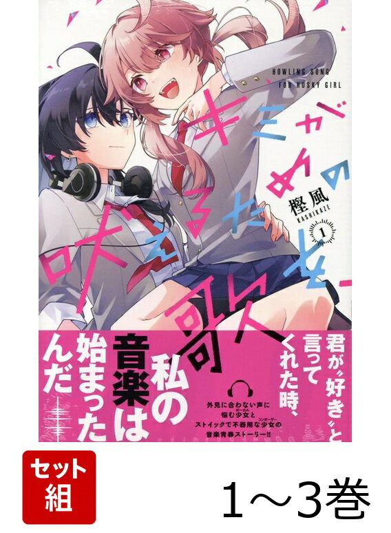 キミが吠えるための歌を、 1〜3巻セット