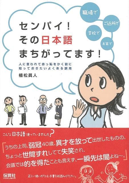 【バーゲン本】センパイ！その日本語まちがってます！ [ 植松　眞人 ]