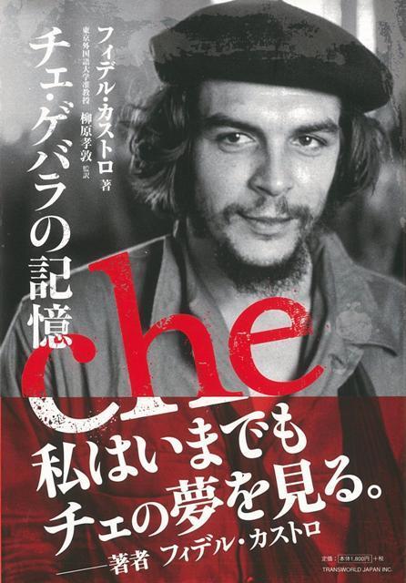 【バーゲン本】チェ・ゲバラの記憶