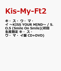 キ・ス・ウ・マ・イ ～KISS YOUR MIND～ / S.O.S (Smile On Smile)(初回生産限定 キ・ス・ウ・マ・イ盤 CD+DVD) [ Kis-My-Ft2 ]