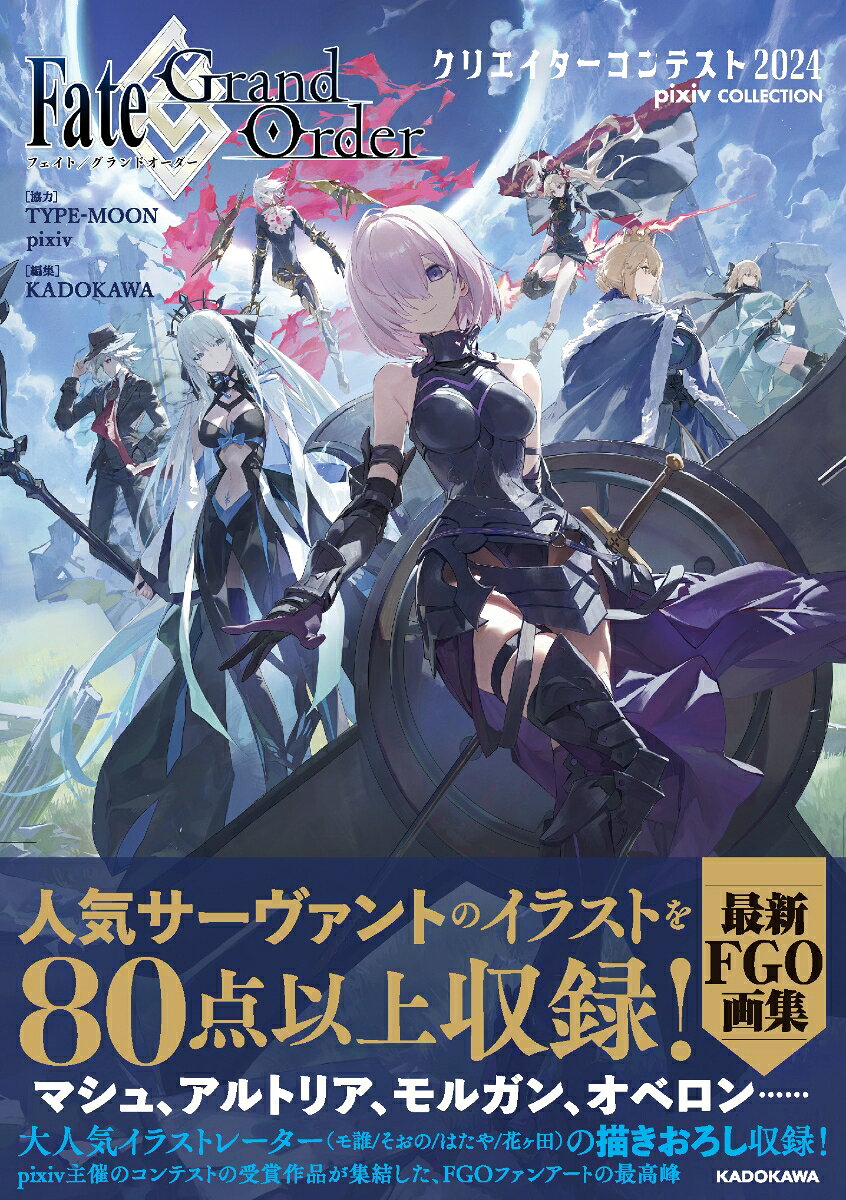 クリエイター向け企画「Fate/Grand Orderクリエイターコンテスト2024」のイラスト部門の受賞作品や、国内外の大人気イラストレーターの描きおろしイラストも収録！