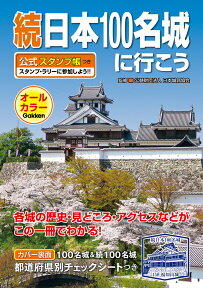 続日本100名城に行こう　公式スタンプ帳つき [ 公益財団法人 日本城郭協会 ]