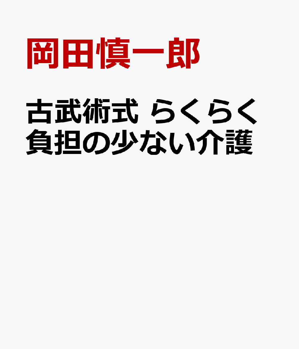 古武術式らくらく介護 書影