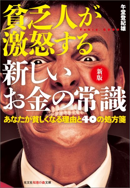 新版　貧乏人が激怒する　新しいお金の常識