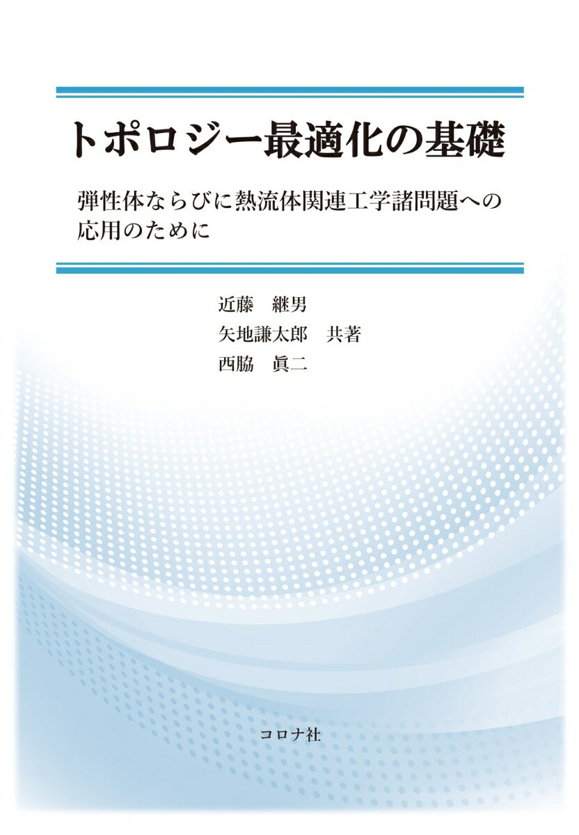 トポロジー最適化の基礎