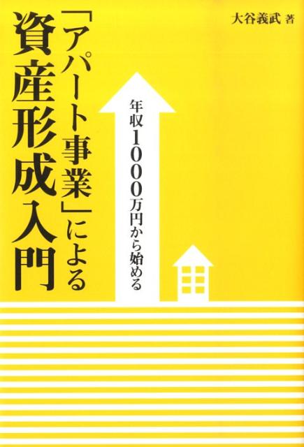 「アパート事業」による資産形成入門