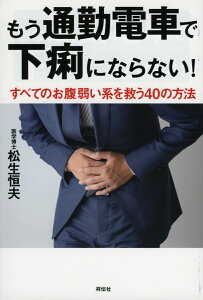 もう通勤電車で下痢にならない！　すべてのお腹弱い系を救う40の方法