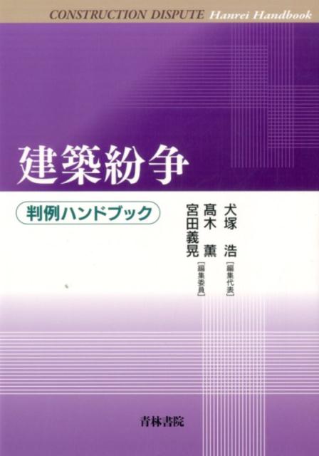 建築紛争 判例ハンドブック [ 犬塚浩 ]