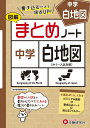 中学社会 まとめノート 白地図 [ 中学教育研究会 ]