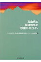 高山病と関連疾患の診療ガイドライン 