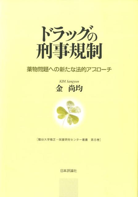 ドラッグの刑事規制